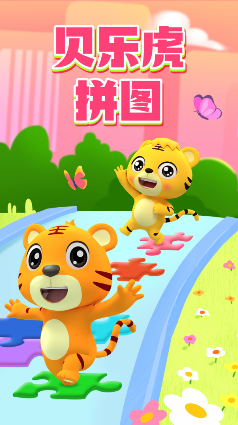 贝乐虎拼图手游