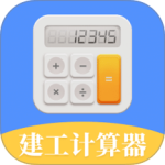 建工计算器app
