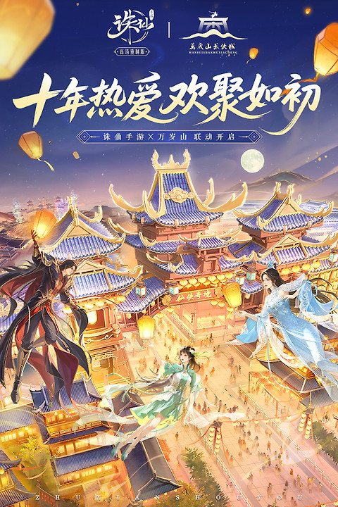 诛仙官方版