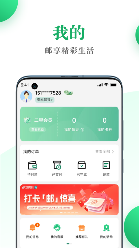 邮生活app