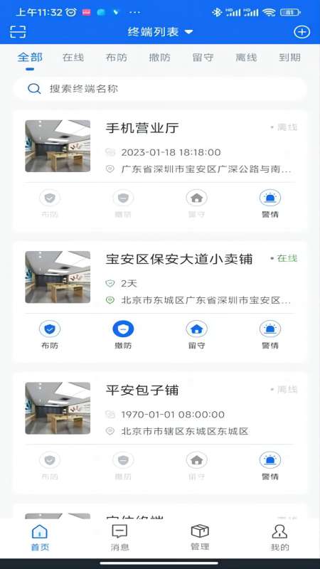 智慧安防app