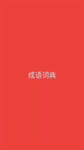 成语词典app