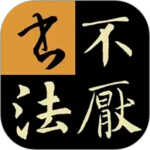 不厌书法app