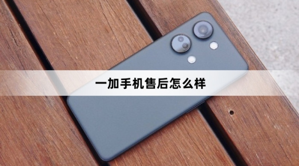 一加手机售后怎么样
