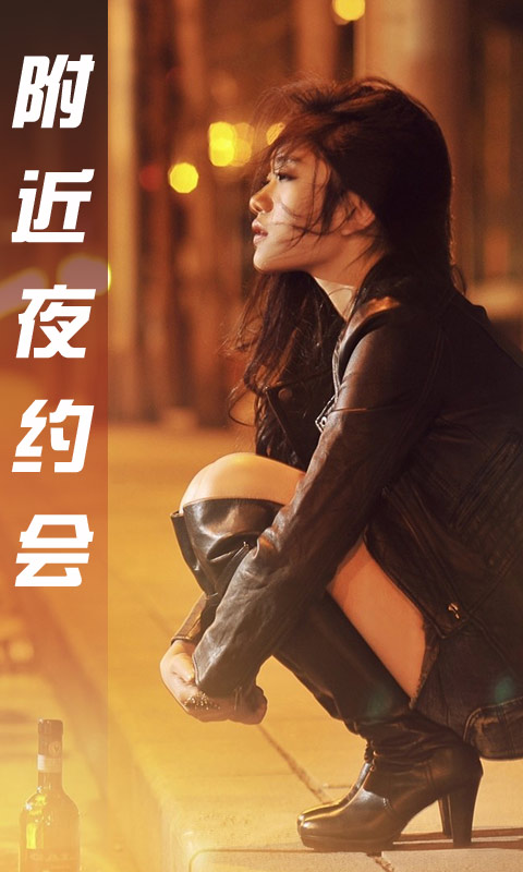 附近夜约会