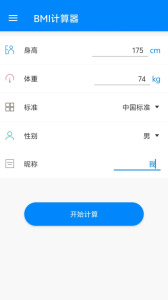 BMI计算器app