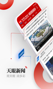 天眼新闻app