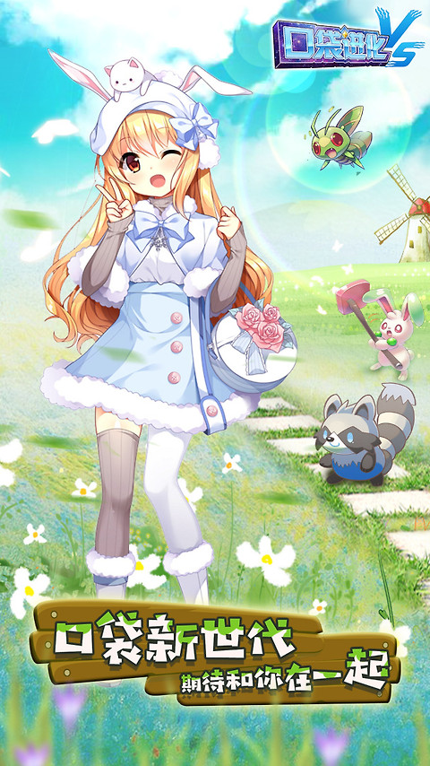 口袋进化官服