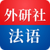 外研社法语大词典app