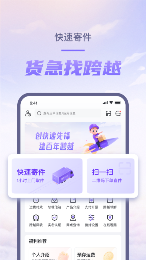 跨越速运app