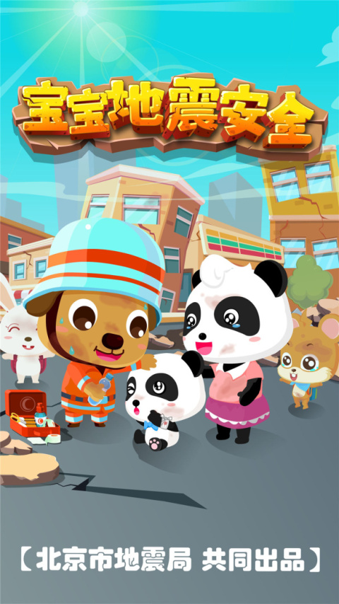 宝宝地震安全手游