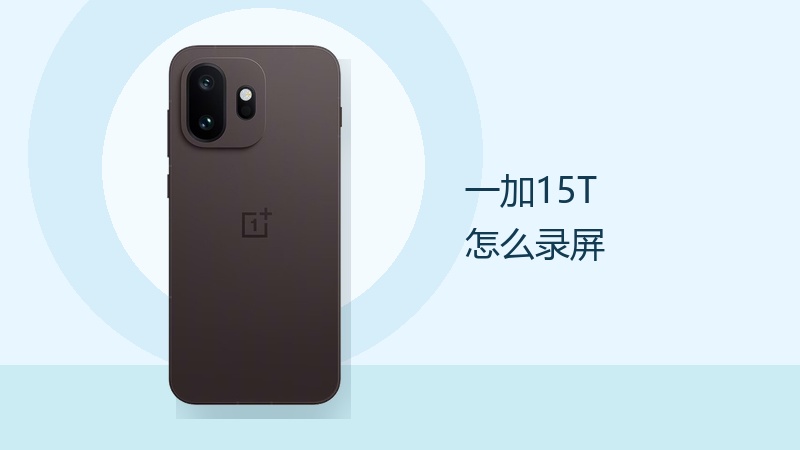 一加15T怎么录屏？