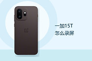 一加15T怎么录屏？