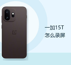 一加15T怎么录屏？