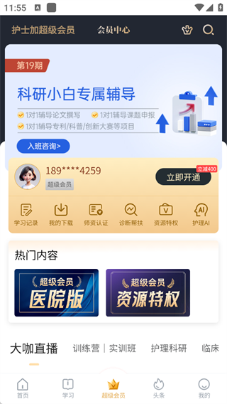 护士加app
