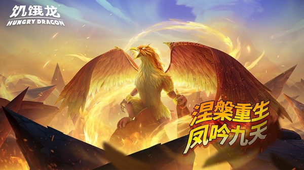 饥饿龙官方正版
