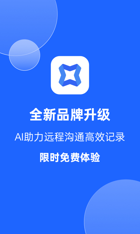 讯飞听见会议app
