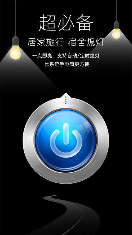 随手电筒app
