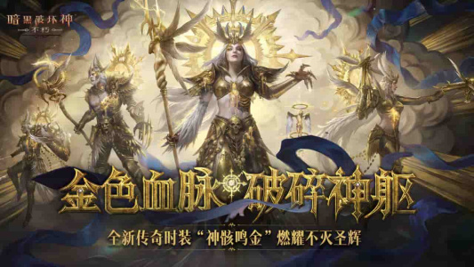 暗黑破坏神不朽B服