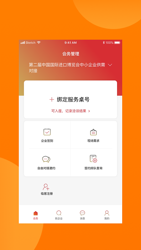 对接会助手软件