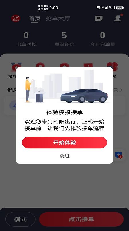 昭阳出行客户端app