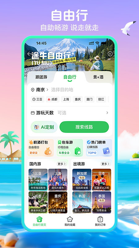 途牛旅游app官方版