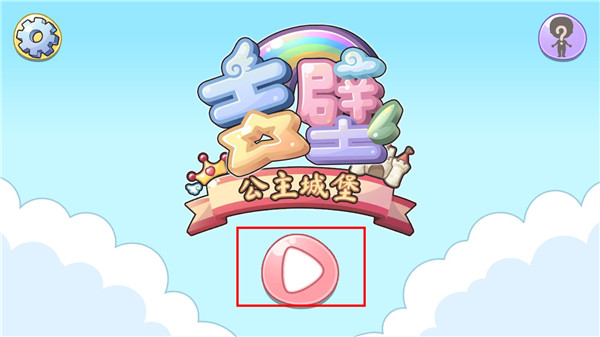 吉壁公主城堡2026最新版