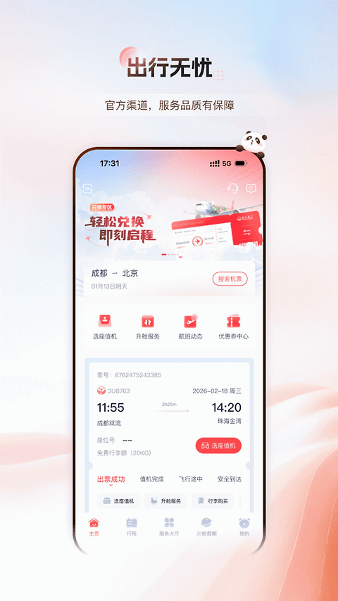 四川航空app