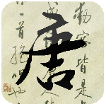 唐诗三百首app