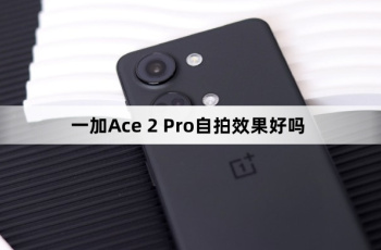 一加Ace 2 Pro自拍效果好吗