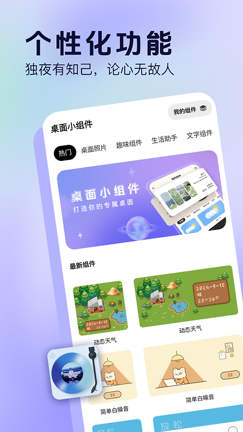 桌面小组件app