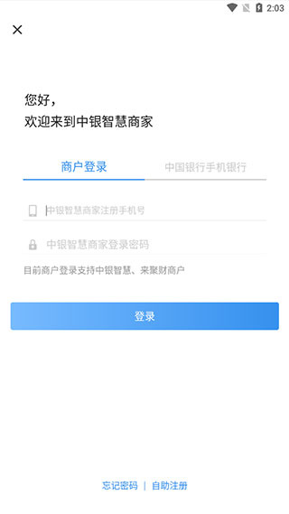 中银智慧商家官方版