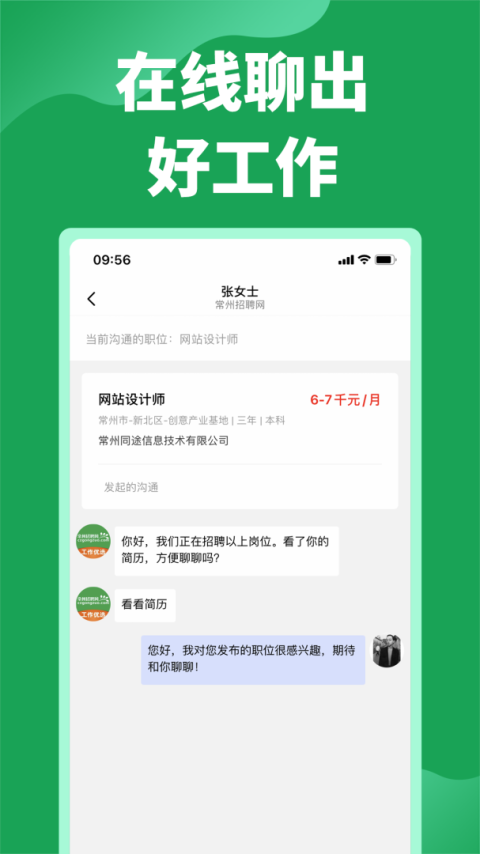 常州招聘网app