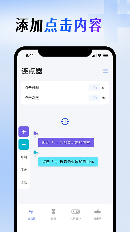 屏幕连点器