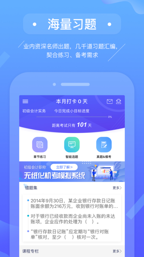 初级会计备考题库app