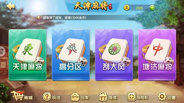 天津麻将手机版