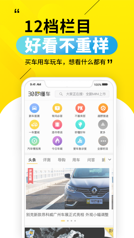 30秒懂车app