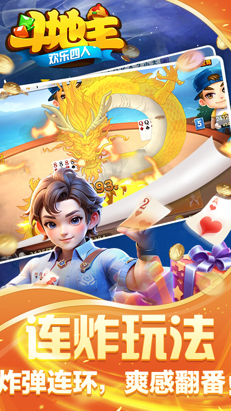 欢乐四人斗地主