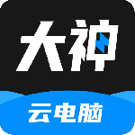 大神云电脑最新版