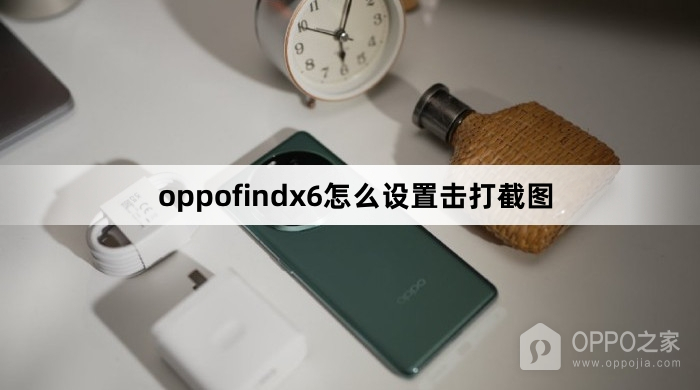 oppofindx6如何设置击打截图
