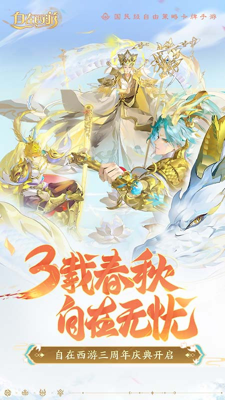 自在西游官方版