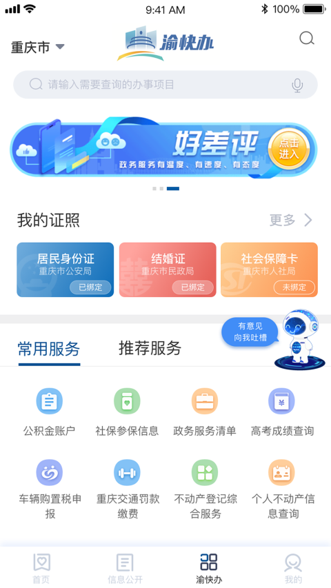 重庆市政府app