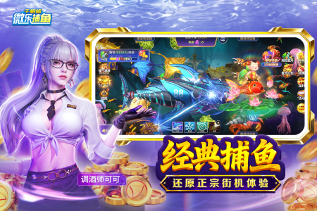 微乐捕鱼千炮版