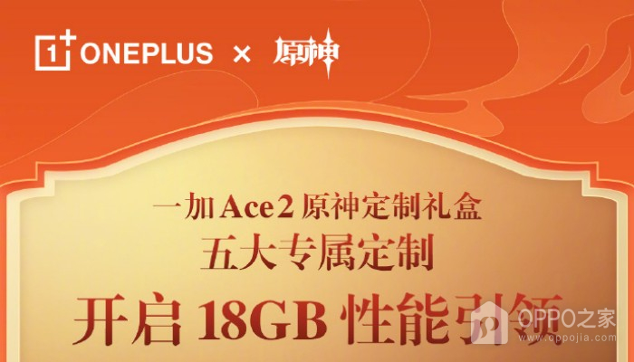 性能引领者 一加Ace 2原神定制版熔岩红将配备18GB超大豪华运存