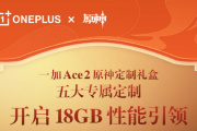 性能引领者 一加Ace 2原神定制版熔岩红将配备18GB超大豪华运存