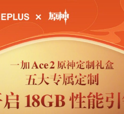 性能引领者 一加Ace 2原神定制版熔岩红将配备18GB超大豪华运存