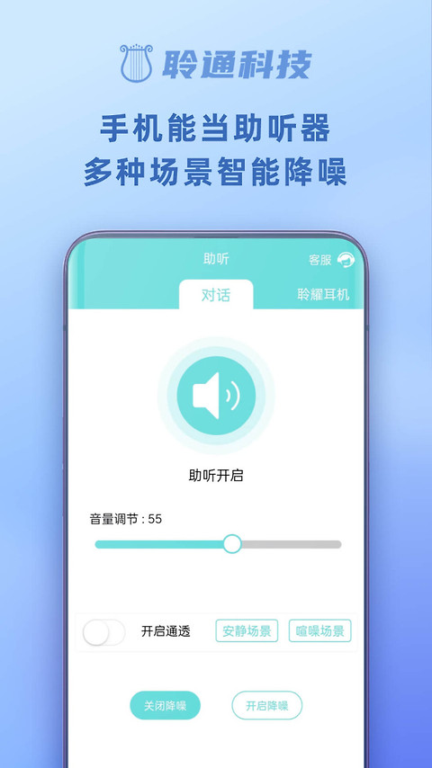 聆通助听安卓版