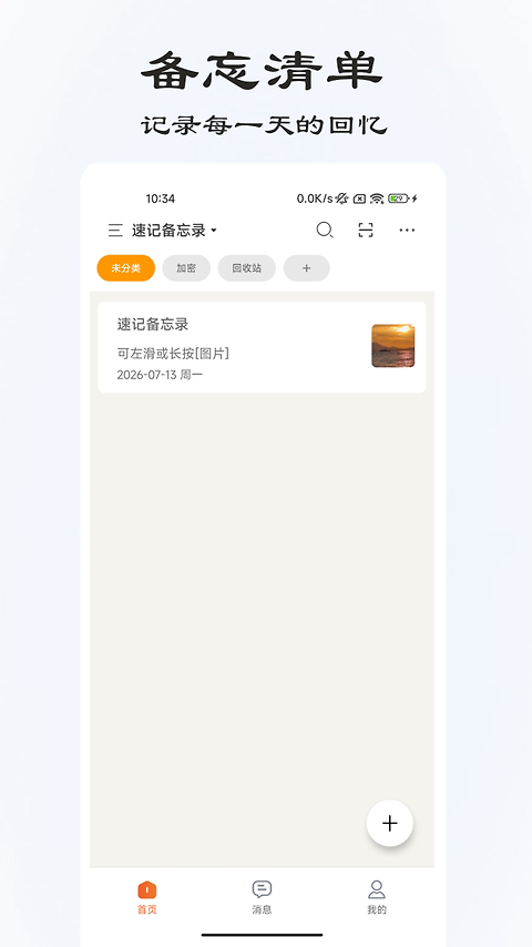 速记备忘录app
