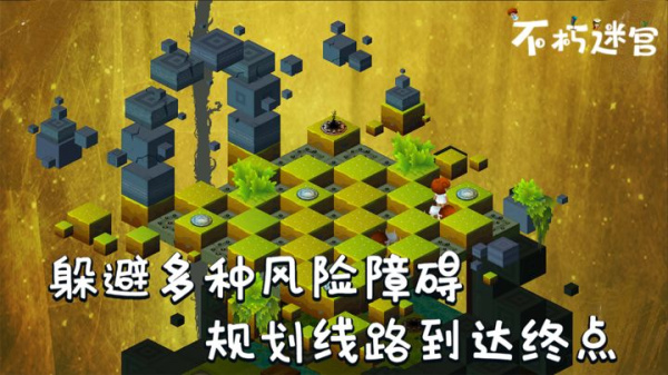 不朽迷宫最新版