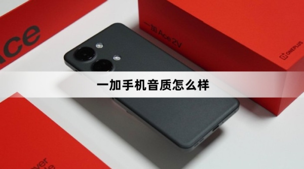 一加手机音质好吗